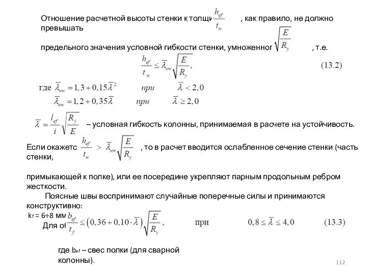 Отношение расчетной высоты стенки к толщине , как правило, не должно превышать