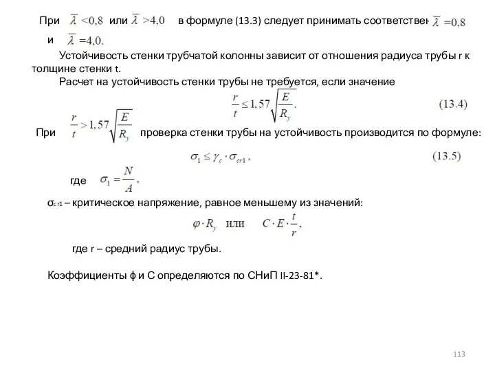 При или в формуле (13.3) следует принимать соответственно и Устойчивость стенки трубчатой