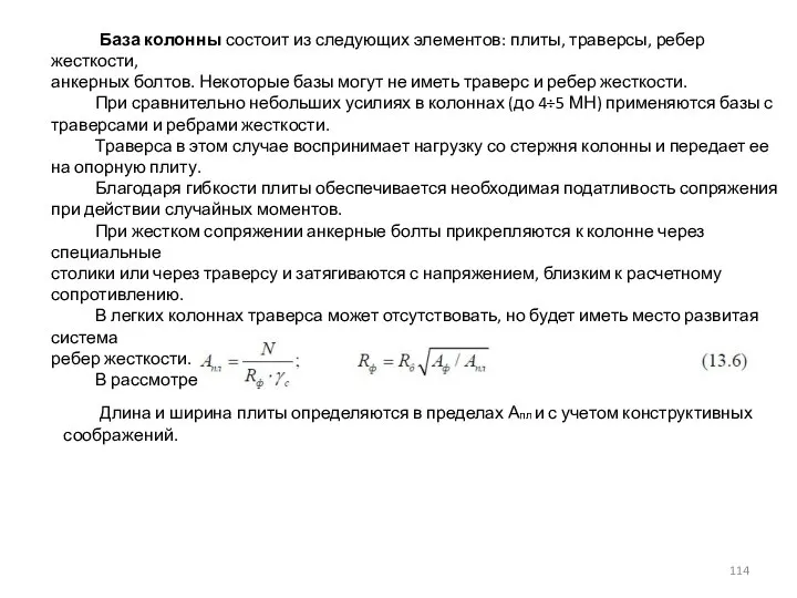 База колонны состоит из следующих элементов: плиты, траверсы, ребер жесткости, анкерных болтов.