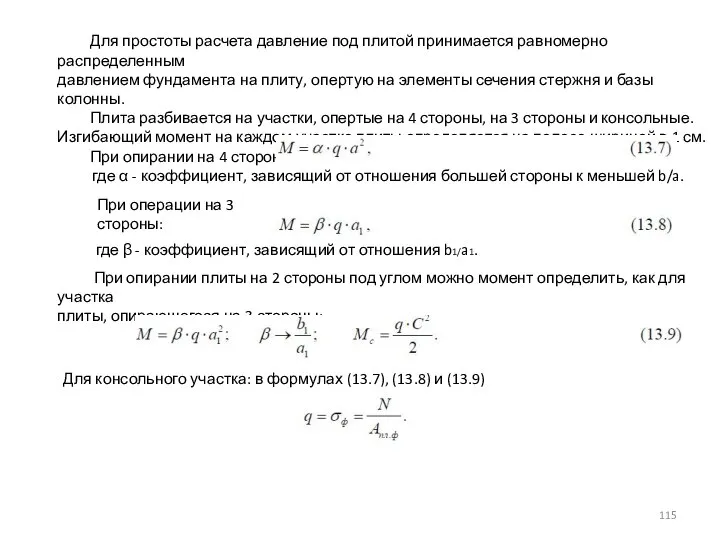 Для простоты расчета давление под плитой принимается равномерно распределенным давлением фундамента на