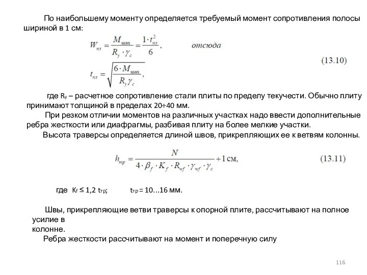 По наибольшему моменту определяется требуемый момент сопротивления полосы шириной в 1 см: