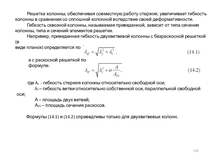 Решетка колонны, обеспечивая совместную работу стержня, увеличивает гибкость колонны в сравнении со