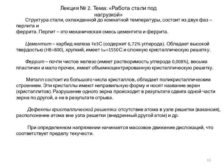 Лекция № 2. Тема: «Работа стали под нагрузкой» Структура стали, охлажденной до