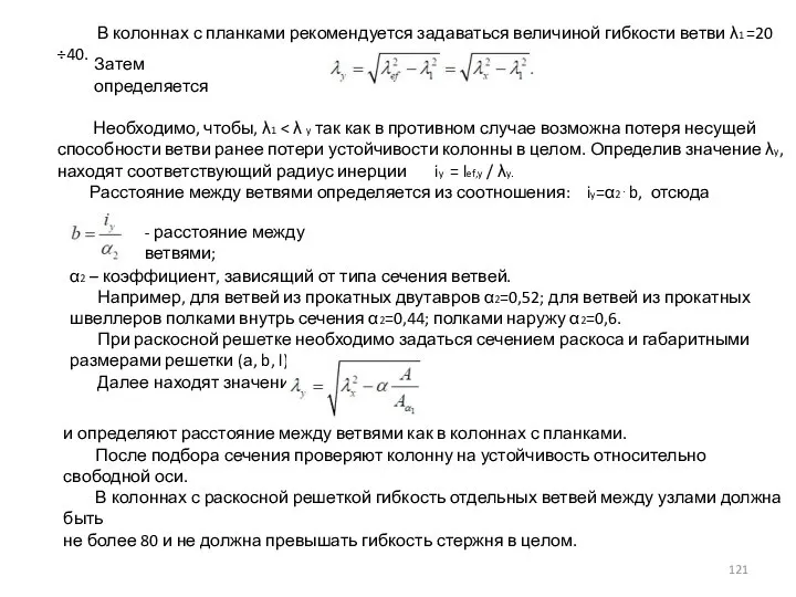 В колоннах с планками рекомендуется задаваться величиной гибкости ветви λ1 =20 ÷40.