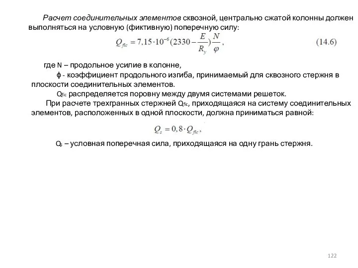 Расчет соединительных элементов сквозной, центрально сжатой колонны должен выполняться на условную (фиктивную)