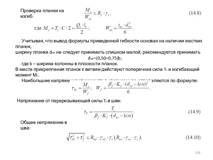 Проверка планки на изгиб: Учитывая, что вывод формулы приведенной гибкости основан на