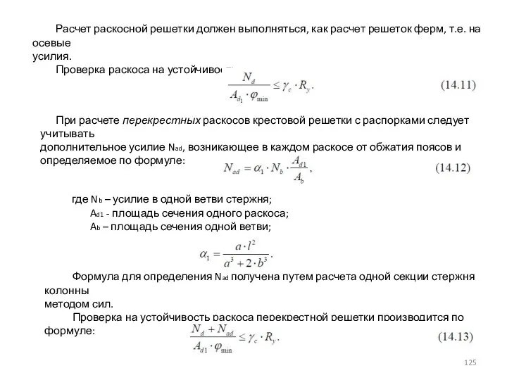 Расчет раскосной решетки должен выполняться, как расчет решеток ферм, т.е. на осевые