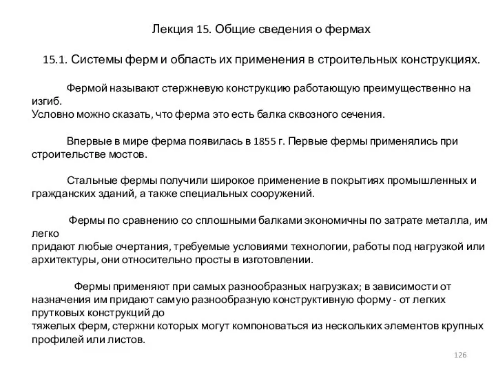 Лекция 15. Общие сведения о фермах 15.1. Системы ферм и область их