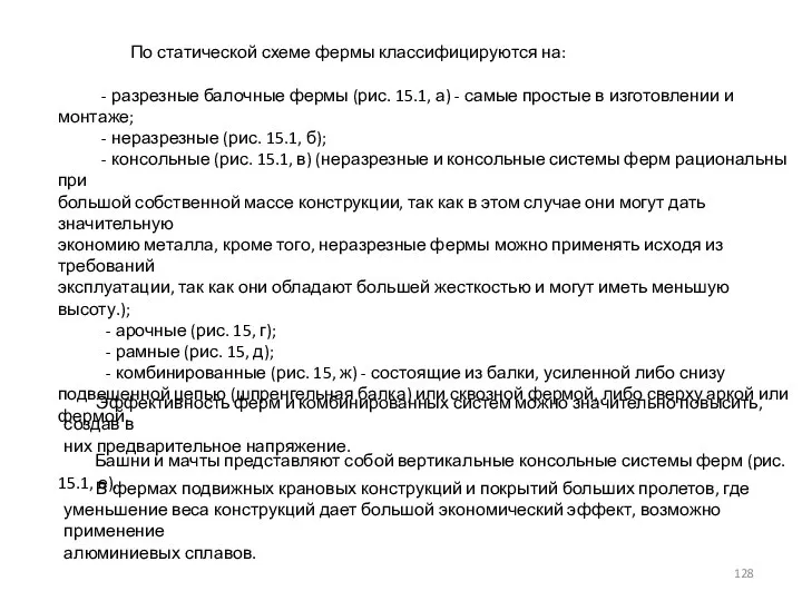 По статической схеме фермы классифицируются на: - разрезные балочные фермы (рис. 15.1,