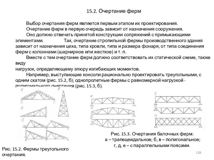 15.2. Очертание ферм Выбор очертания ферм является первым этапом их проектирования. Очертание