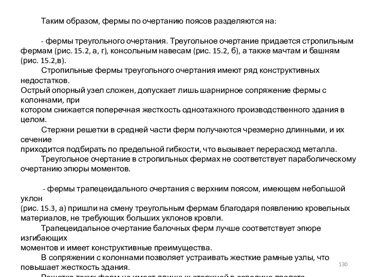 Таким образом, фермы по очертанию поясов разделяются на: - фермы треугольного очертания.