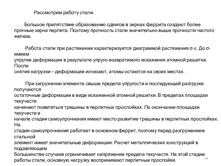 Рассмотрим работу стали. Большое препятствие образованию сдвигов в зернах феррита создают более