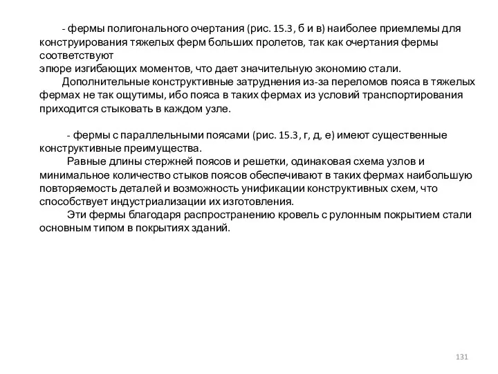 - фермы полигонального очертания (рис. 15.3, б и в) наиболее приемлемы для