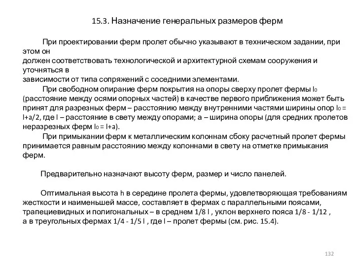 15.3. Назначение генеральных размеров ферм При проектировании ферм пролет обычно указывают в