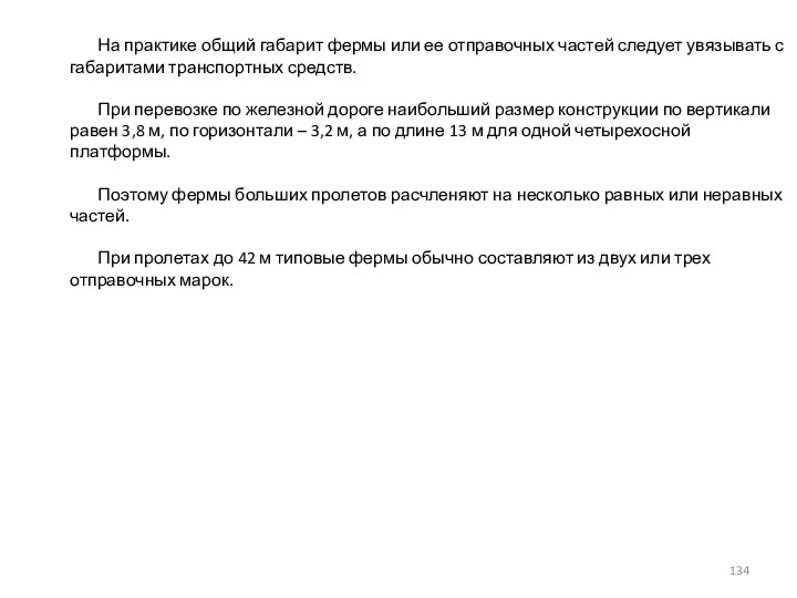 На практике общий габарит фермы или ее отправочных частей следует увязывать с