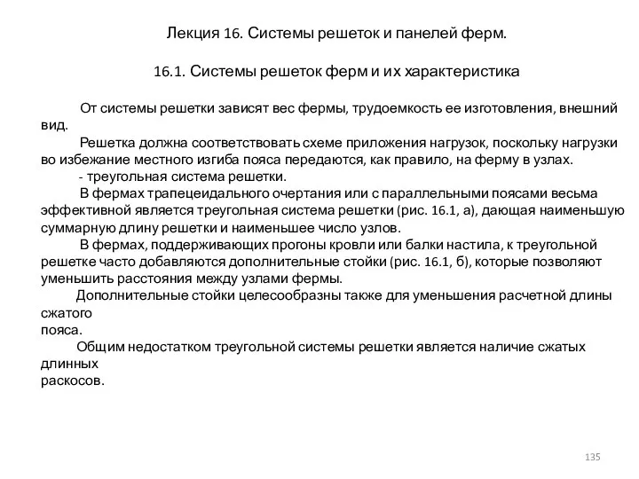 Лекция 16. Системы решеток и панелей ферм. 16.1. Системы решеток ферм и