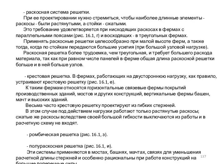 - раскосная система решетки. При ее проектировании нужно стремиться, чтобы наиболее длинные