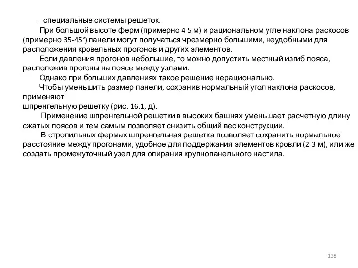 - специальные системы решеток. При большой высоте ферм (примерно 4-5 м) и