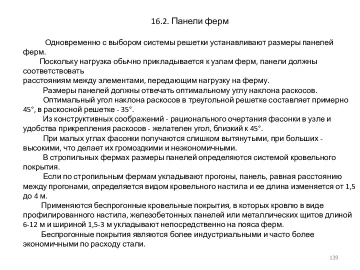 16.2. Панели ферм Одновременно с выбором системы решетки устанавливают размеры панелей ферм.