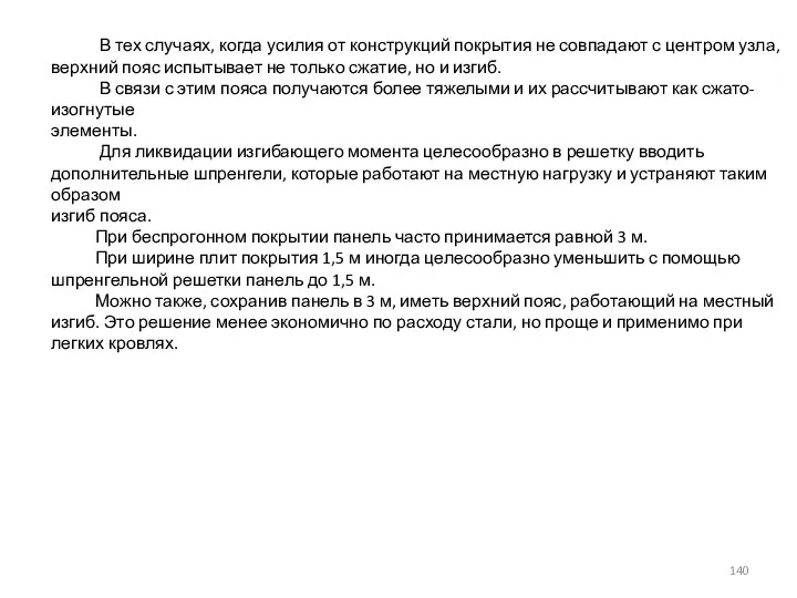 В тех случаях, когда усилия от конструкций покрытия не совпадают с центром