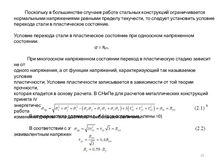 Поскольку в большинстве случаев работа стальных конструкций ограничивается нормальными напряжениями равными пределу