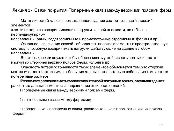 Лекция 17. Связи покрытия. Поперечные связи между верхними поясами ферм Металлический каркас