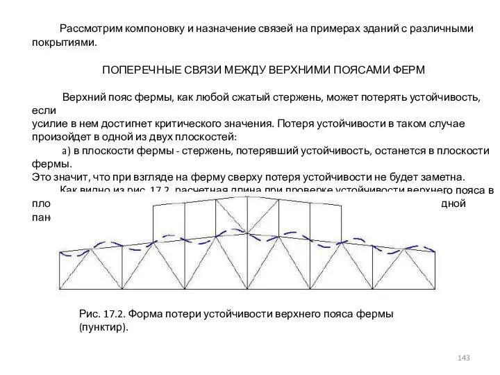 Рассмотрим компоновку и назначение связей на примерах зданий с различными покрытиями. ПОПЕРЕЧНЫЕ