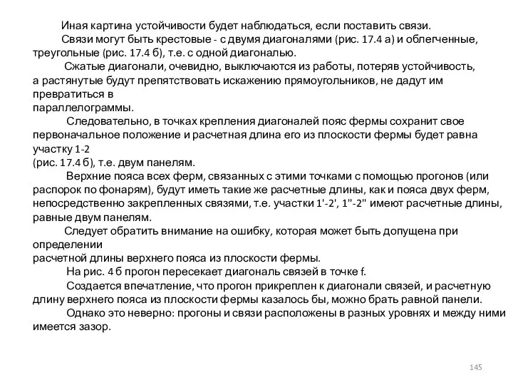 Иная картина устойчивости будет наблюдаться, если поставить связи. Связи могут быть крестовые