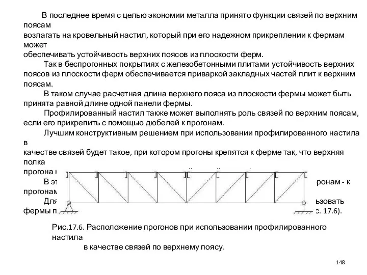 В последнее время с целью экономии металла принято функции связей по верхним