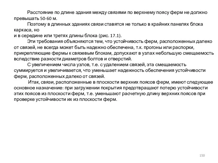 Расстояние по длине здания между связями по верхнему поясу ферм не должно