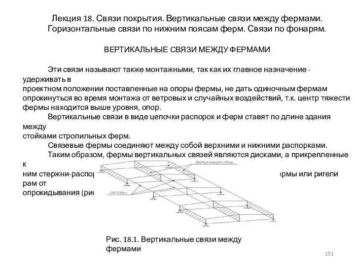 Лекция 18. Связи покрытия. Вертикальные связи между фермами. Горизонтальные связи по нижним