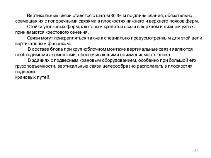 Вертикальные связи ставятся с шагом 30-36 м по длине здания, обязательно совмещая