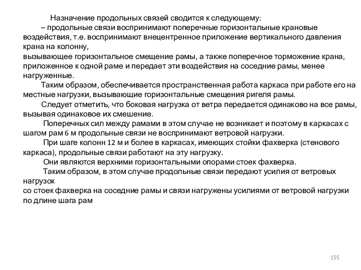 Назначение продольных связей сводится к следующему: – продольные связи воспринимают поперечные горизонтальные