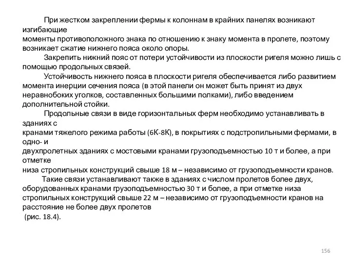 При жестком закреплении фермы к колоннам в крайних панелях возникают изгибающие моменты