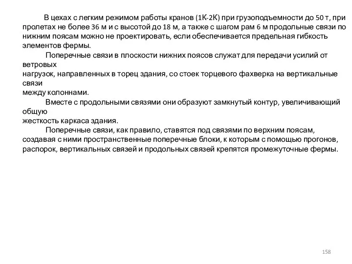 В цехах с легким режимом работы кранов (1К-2К) при грузоподъемности до 50