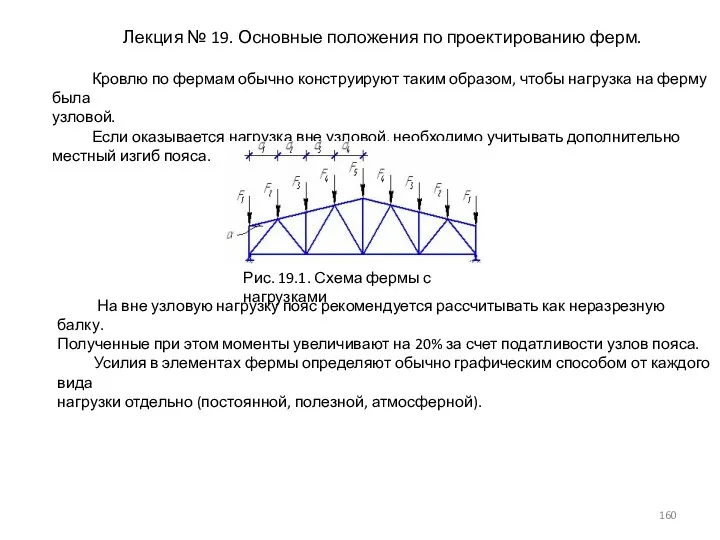 Лекция № 19. Основные положения по проектированию ферм. Кровлю по фермам обычно