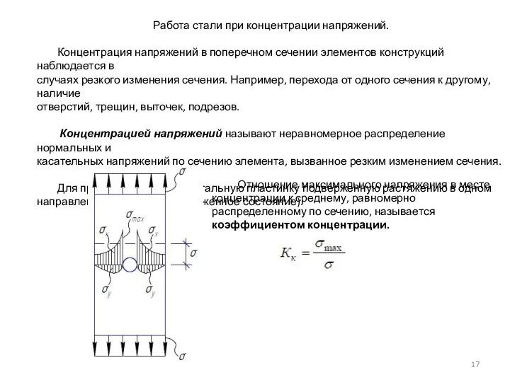 Работа стали при концентрации напряжений. Концентрация напряжений в поперечном сечении элементов конструкций