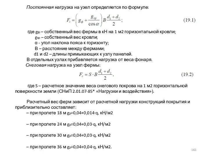 Постоянная нагрузка на узел определяется по формуле: где gф – собственный вес