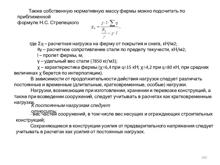 Также собственную нормативную массу фермы можно подсчитать по приближенной формуле Н.С. Стрелецкого