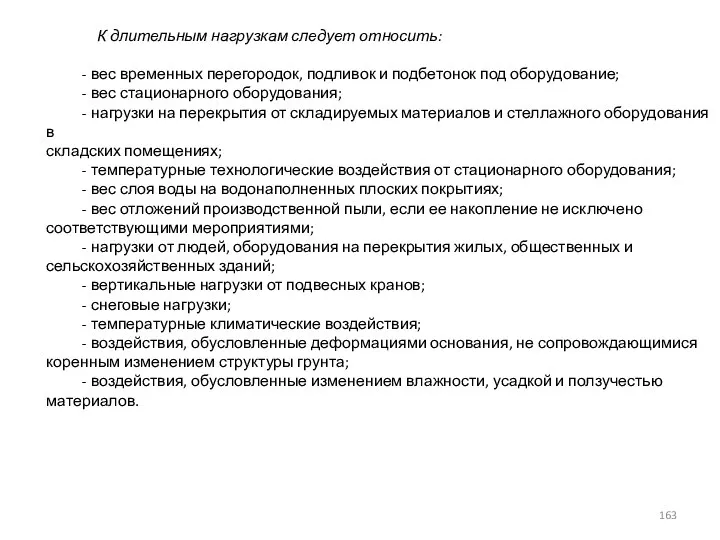 К длительным нагрузкам следует относить: - вес временных перегородок, подливок и подбетонок