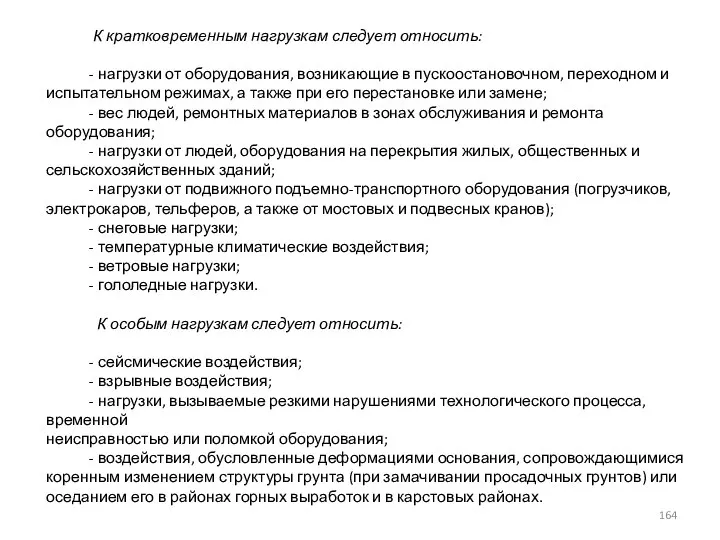 К кратковременным нагрузкам следует относить: - нагрузки от оборудования, возникающие в пускоостановочном,