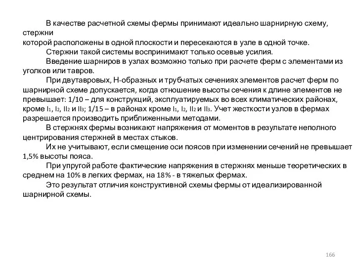 В качестве расчетной схемы фермы принимают идеально шарнирную схему, стержни которой расположены