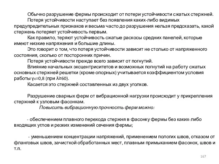 Обычно разрушение фермы происходит от потери устойчивости сжатых стержней. Потеря устойчивости наступает