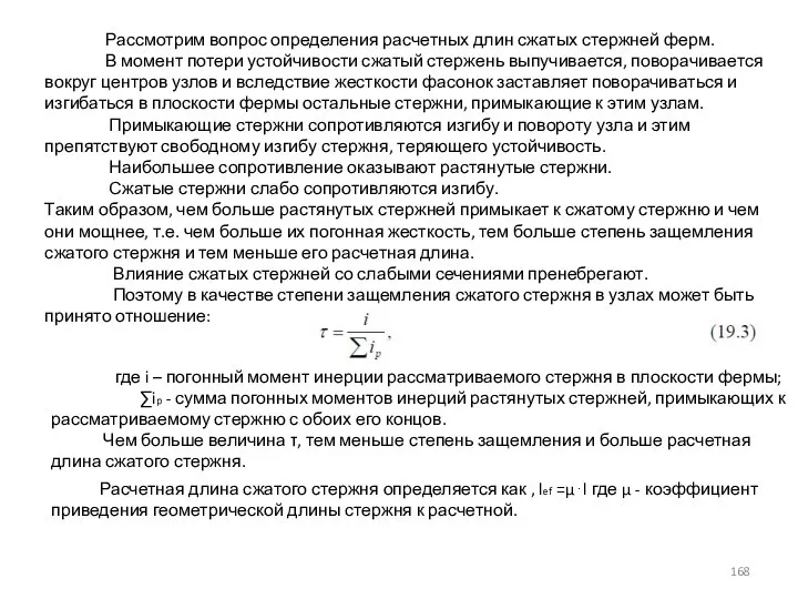 Рассмотрим вопрос определения расчетных длин сжатых стержней ферм. В момент потери устойчивости