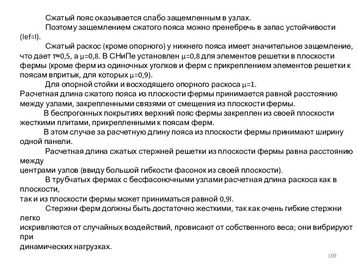 Сжатый пояс оказывается слабо защемленным в узлах. Поэтому защемлением сжатого пояса можно