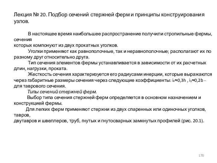 Лекция № 20. Подбор сечений стержней ферм и принципы конструирования узлов. В