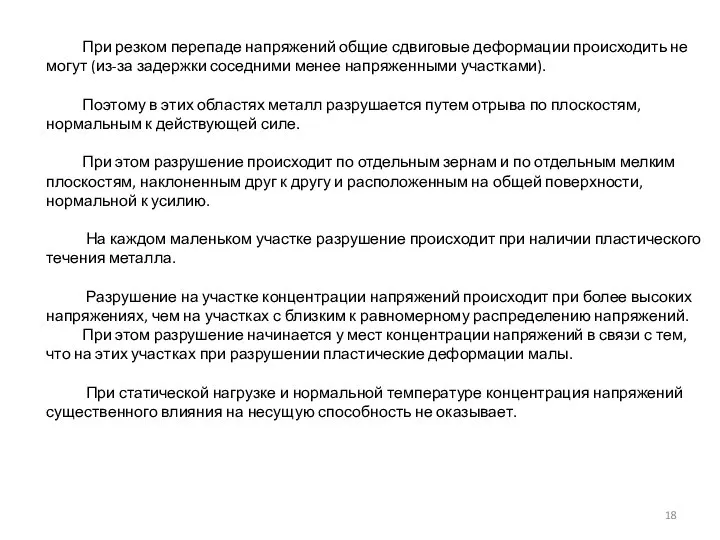 При резком перепаде напряжений общие сдвиговые деформации происходить не могут (из-за задержки