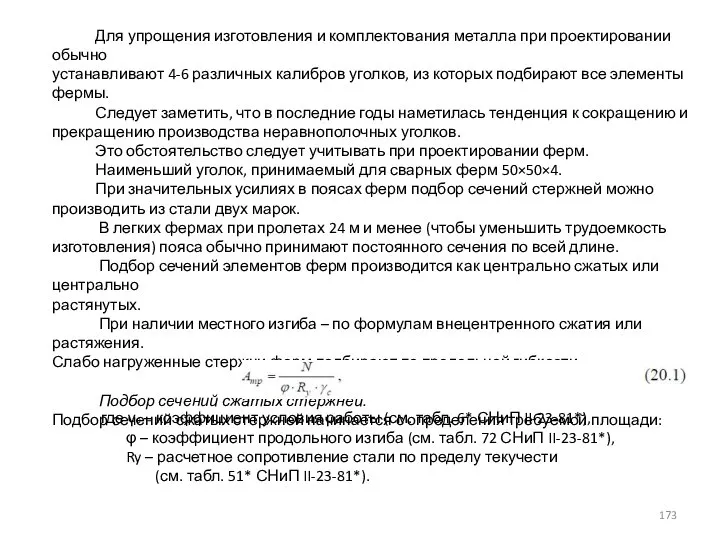 Для упрощения изготовления и комплектования металла при проектировании обычно устанавливают 4-6 различных