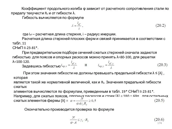 Коэффициент продольного изгиба φ зависит от расчетного сопротивления стали по пределу текучести