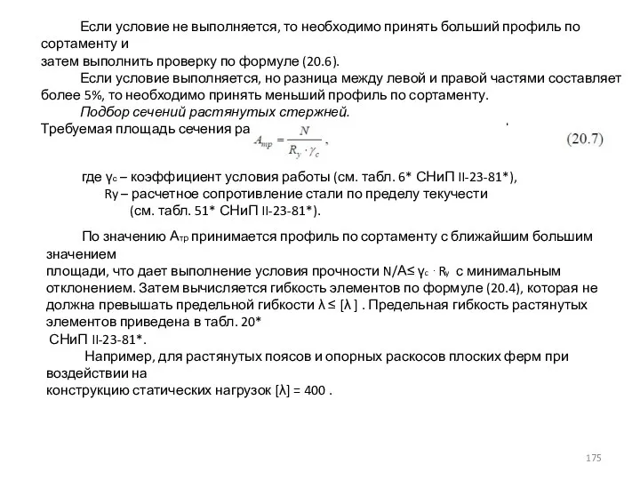 Если условие не выполняется, то необходимо принять больший профиль по сортаменту и